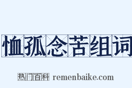 恤孤念苦组词是什么意思的图片